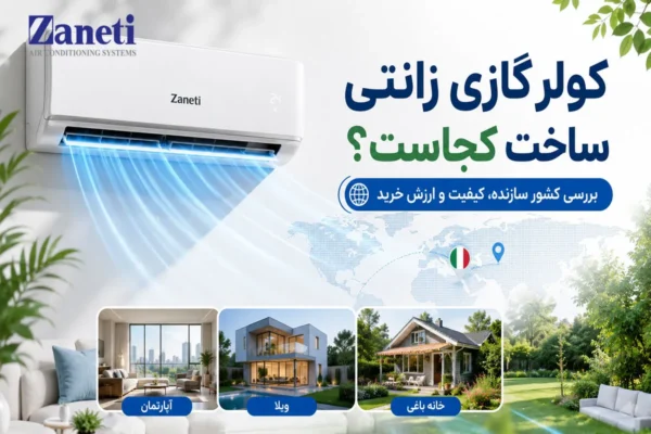 عکس شاخص کولر گازی زانتی ساخت کجاست؟
