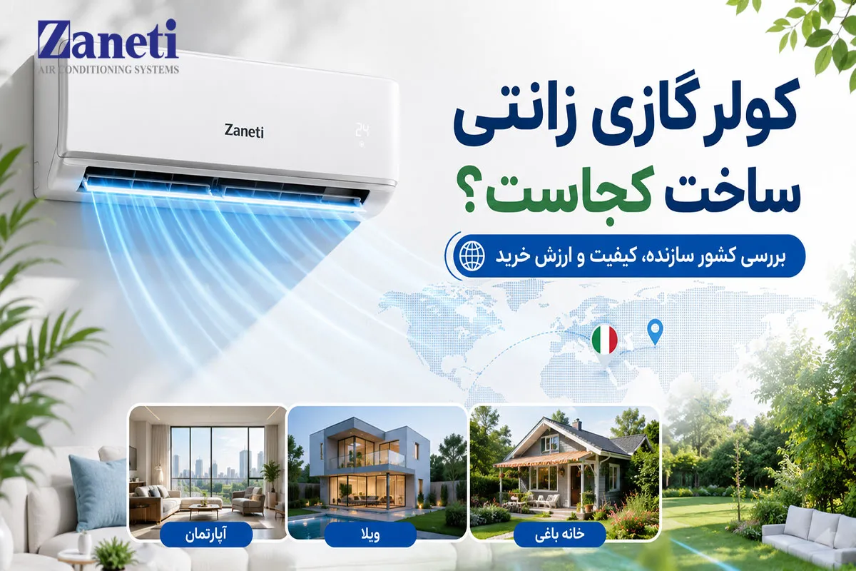 عکس شاخص کولر گازی زانتی ساخت کجاست؟