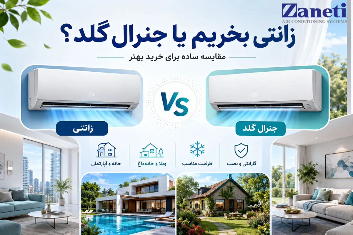 آیا کولر زانتی بخریم یا جنرال گلد