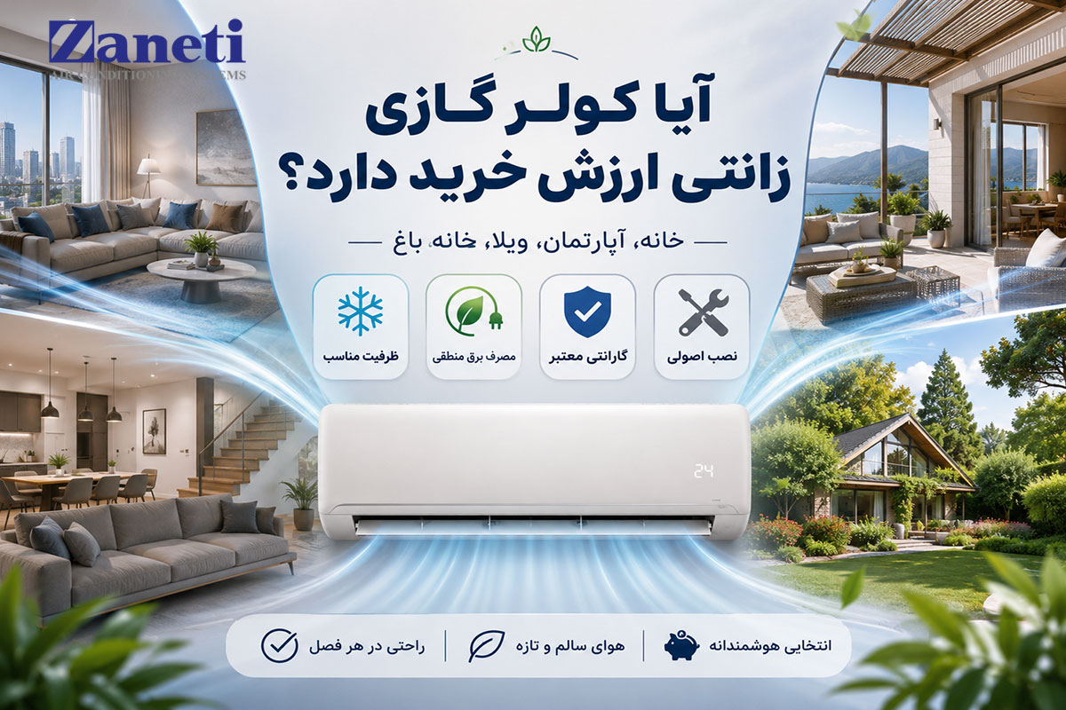 آیا کولر گازی زانتی ارزش خرید دارد؟