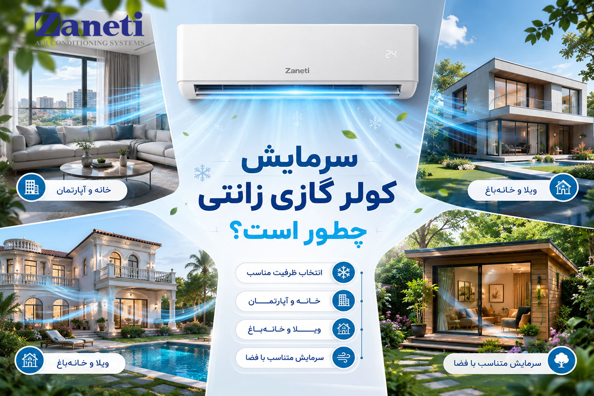 سرمایش کولر گازی زانتی چطور است؟