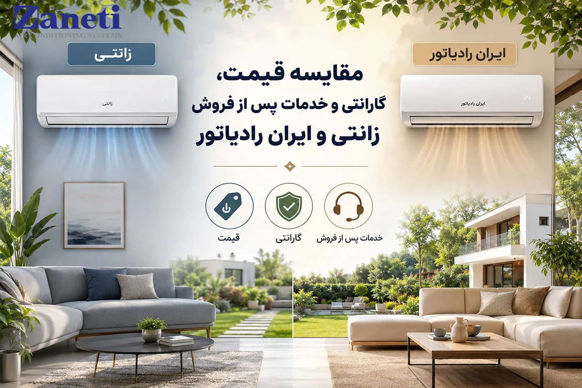 مقایسه قیمت، گارانتی و خدمات پس از فروش زانتی و ایران رادیاتور 1