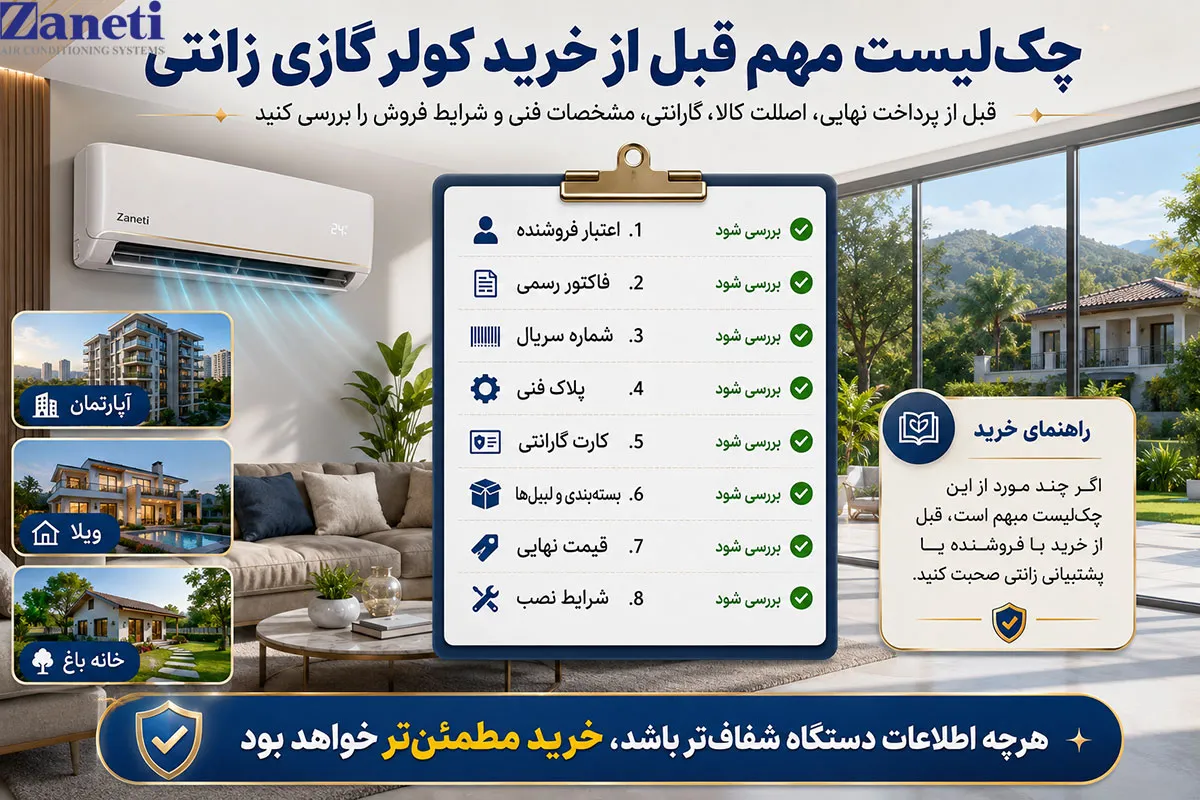 چکلیست مهم قبل از خرید کولر گازی زانتی