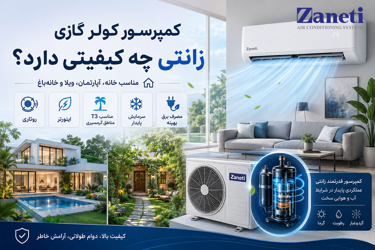کمپرسور کولر گازی زانتی چه کیفیتی دارد؟