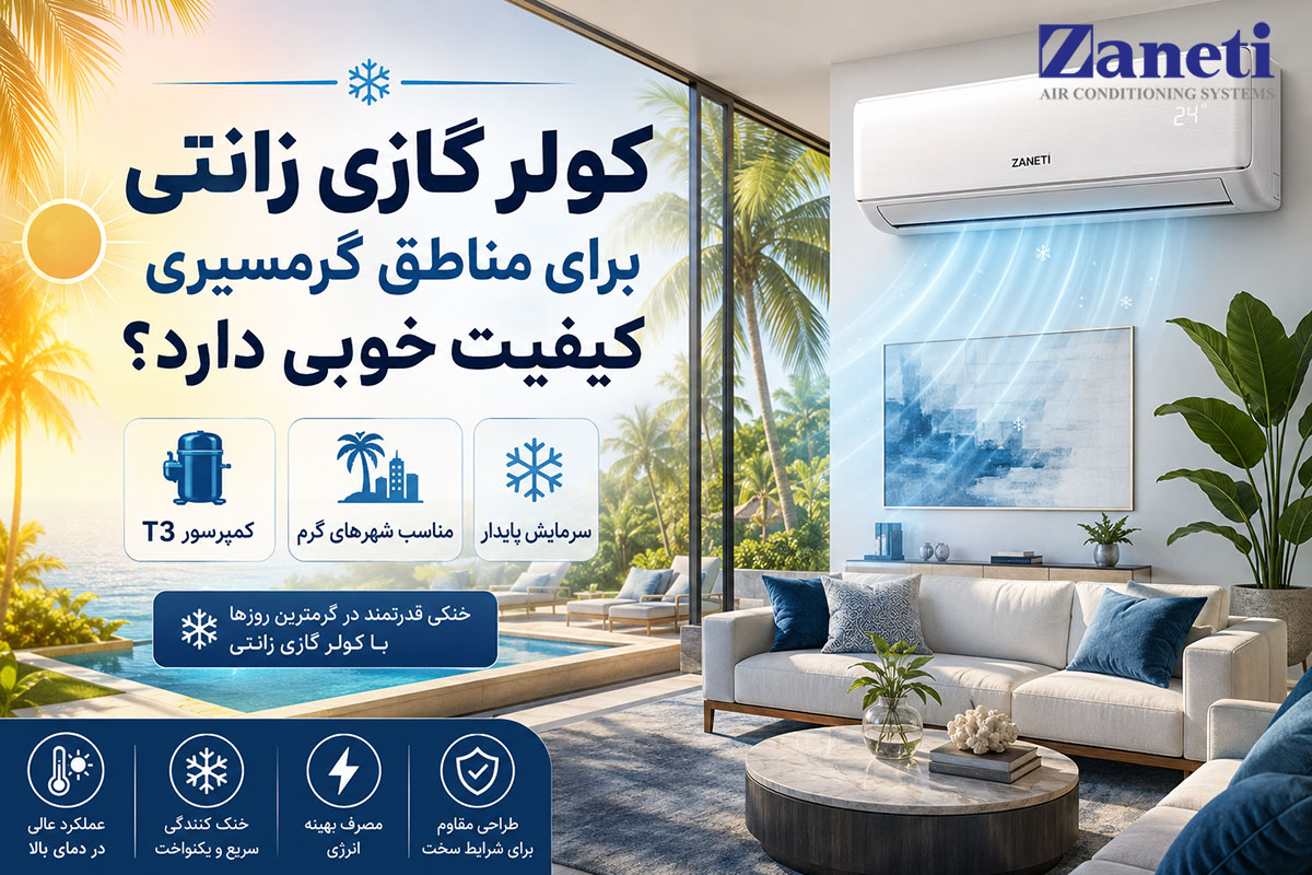 کولر گازی زانتی برای مناطق گرمسیری کیفیت خوبی دارد؟