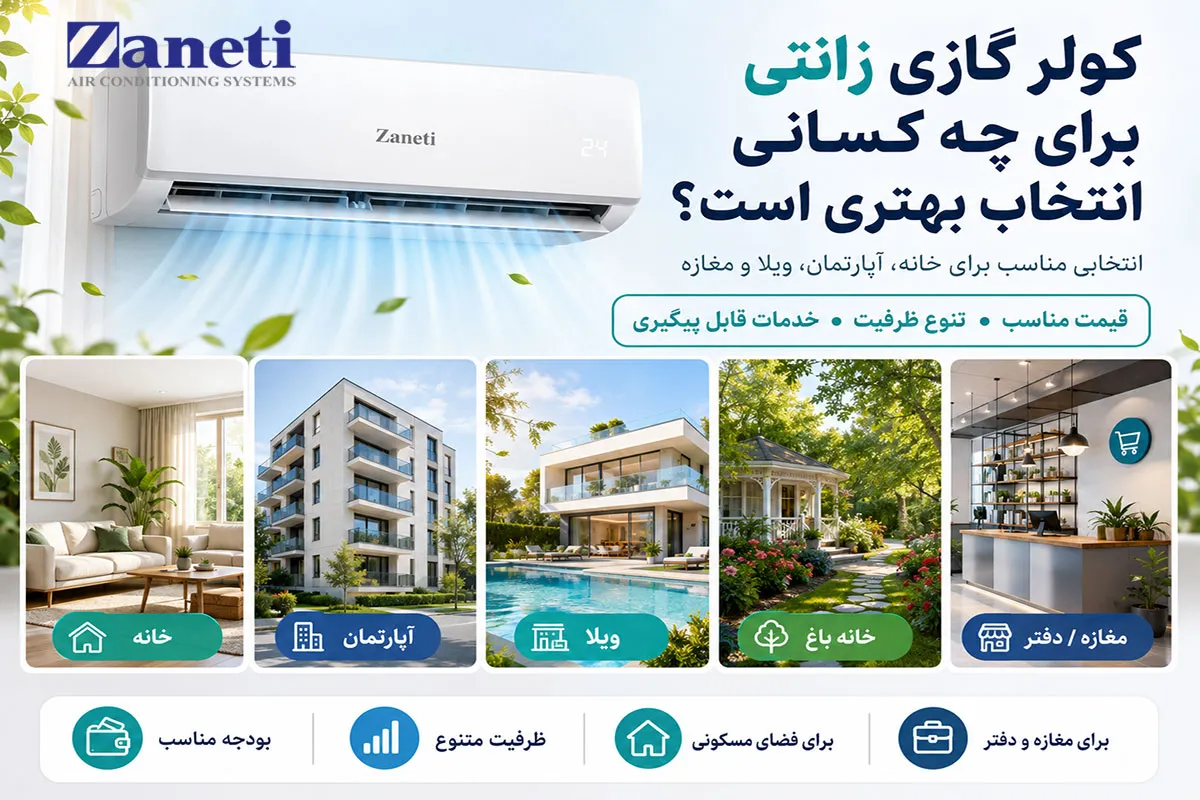 کولر گازی زانتی برای چه کسانی انتخاب بهتری است؟ 3