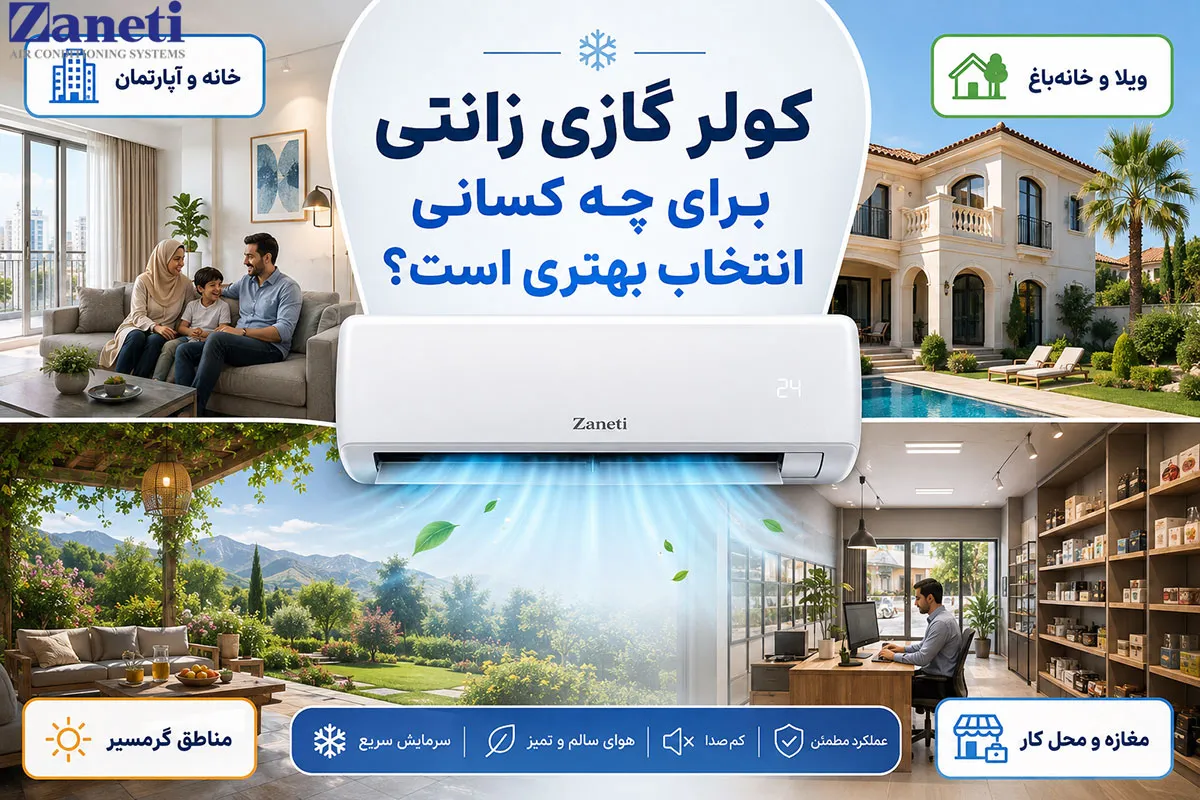 کولر گازی زانتی برای چه کسانی انتخاب بهتری است؟