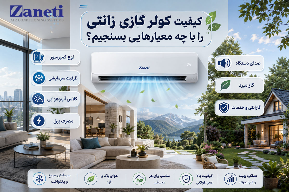 کیفیت کولر گازی زانتی را با چه معیارهایی بسنجیم؟