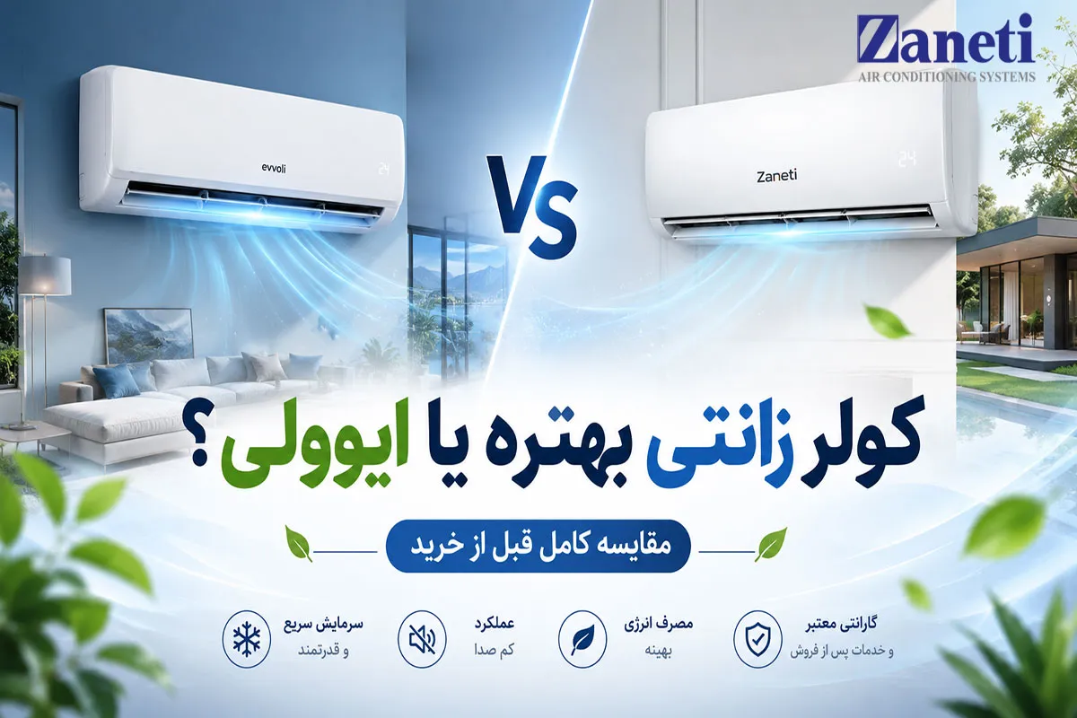 عکس شاخص کولر زانتی بهتره یا ایوولی؟