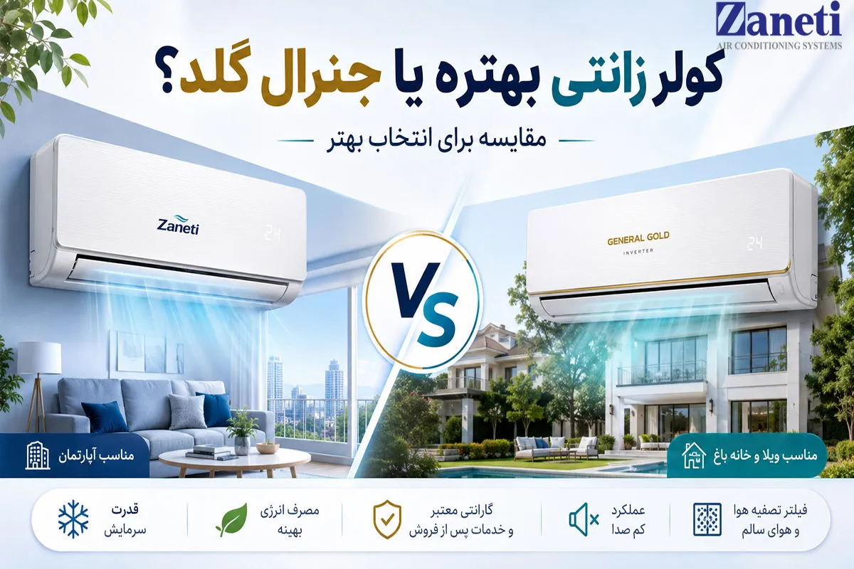 عکس شاخص کولر زانتی بهتره یا جنرال گلد ؟