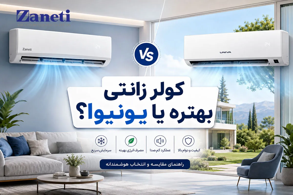 عکس شاخص کولر زانتی بهتره یا یونیوا؟؟