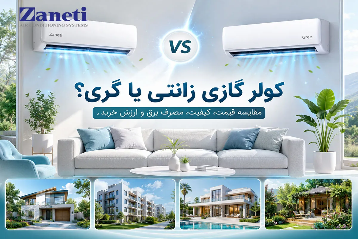 عکس شاخص کولر گازی زانتی یا گری؟