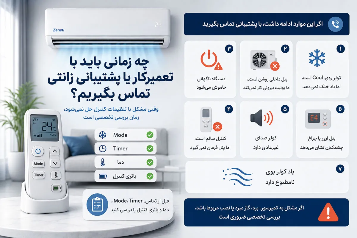 چه زمانی باید با تعمیرکار یا پشتیبانی زانتی تماس بگیریم؟