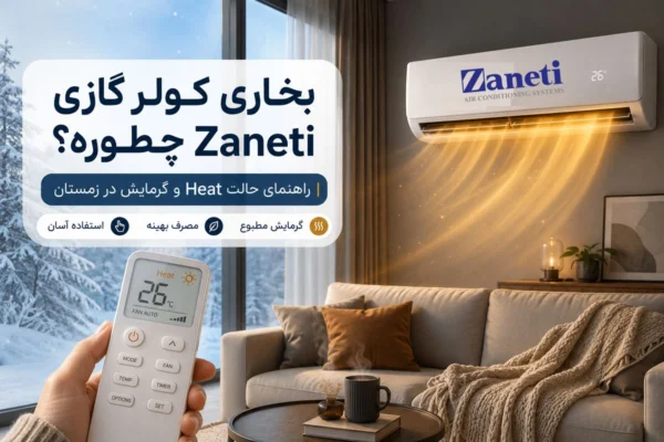 بخاری-کولر-گازی-زانتی-چطوره؟
