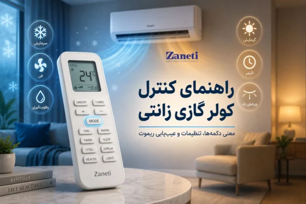 راهنمای ریموت کنترل کولر گازی زانتی