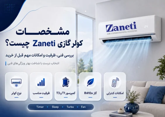 مشخصات کولر گازی زانتی چیست؟