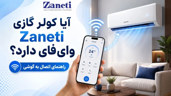 کولر گازی زانتی وای فای دارد؟