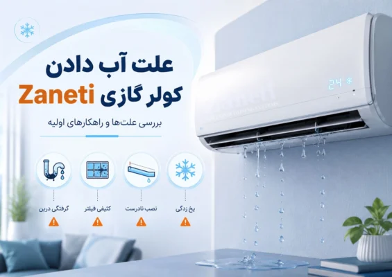 علت-آب-دادن-کولر-گازی-زانتی