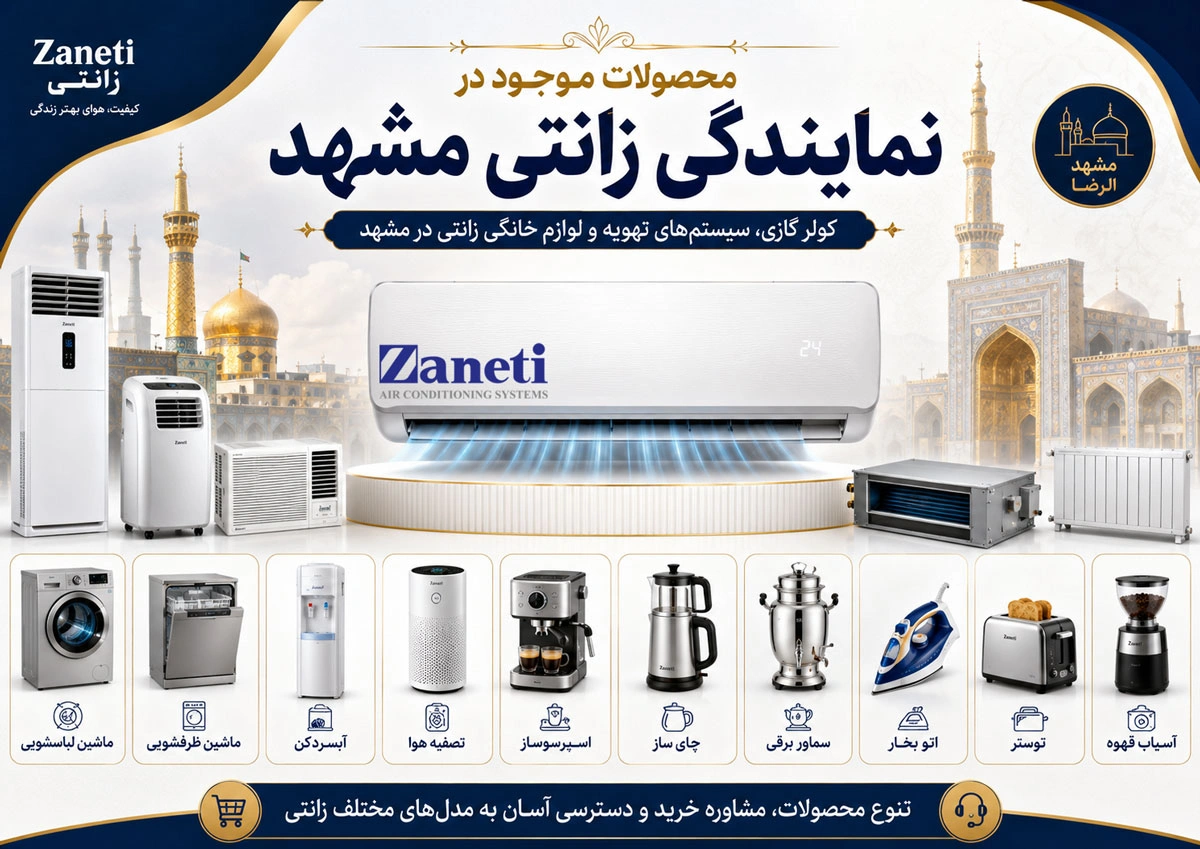 محصولات موجود در نمایندگی زانتی مشهد