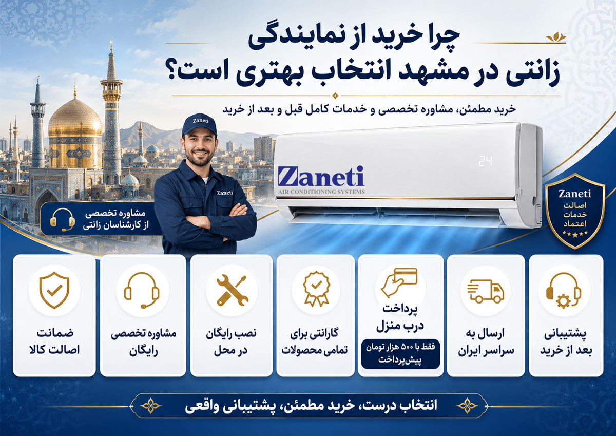چرا خرید از نمایندگی زانتی در مشهد انتخاب بهتری است؟
