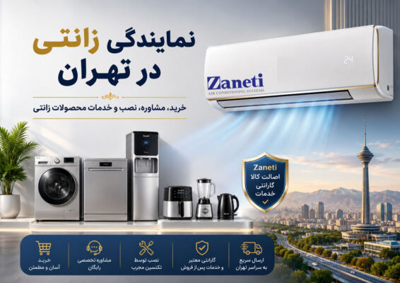نمایندگی زانتی در تهران