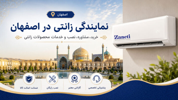 نمایندگی زانتی در اصفهان