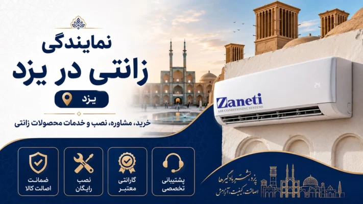 نمایندگی زانتی در یزد