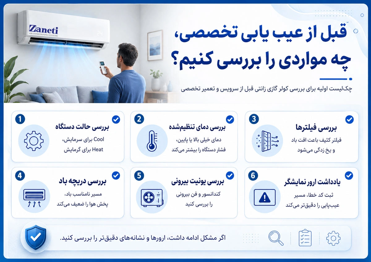 قبل از عیب یابی تخصصی، چه مواردی را بررسی کنیم؟