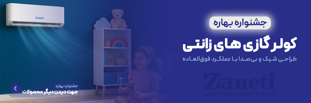 کولر گازی اسپلیت زانتی