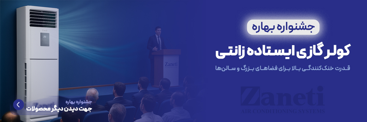 کولر گازی ایستاده زانتی