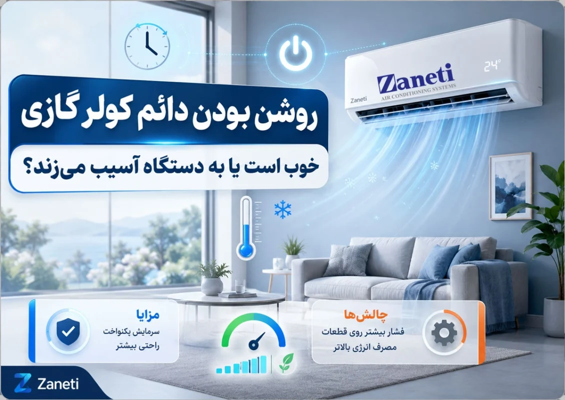 روشن بودن دائم کولر گازی