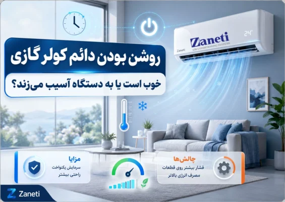 روشن بودن دائم کولر گازی