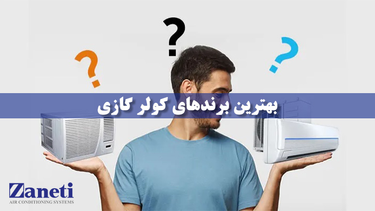 بهترین برندهای کولر گازی