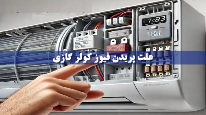 علت پریدن فیوز کولر گازی