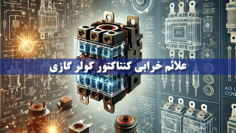 علائم خرابی کنتاکتور کولر گازی