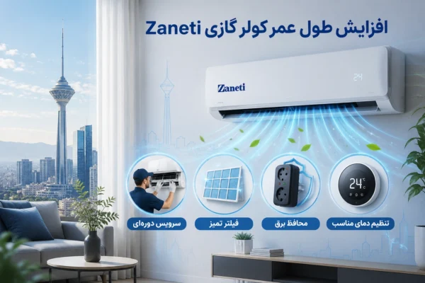 افزایش طول عمر کولر گازی زانتی + نکات و نگهداری