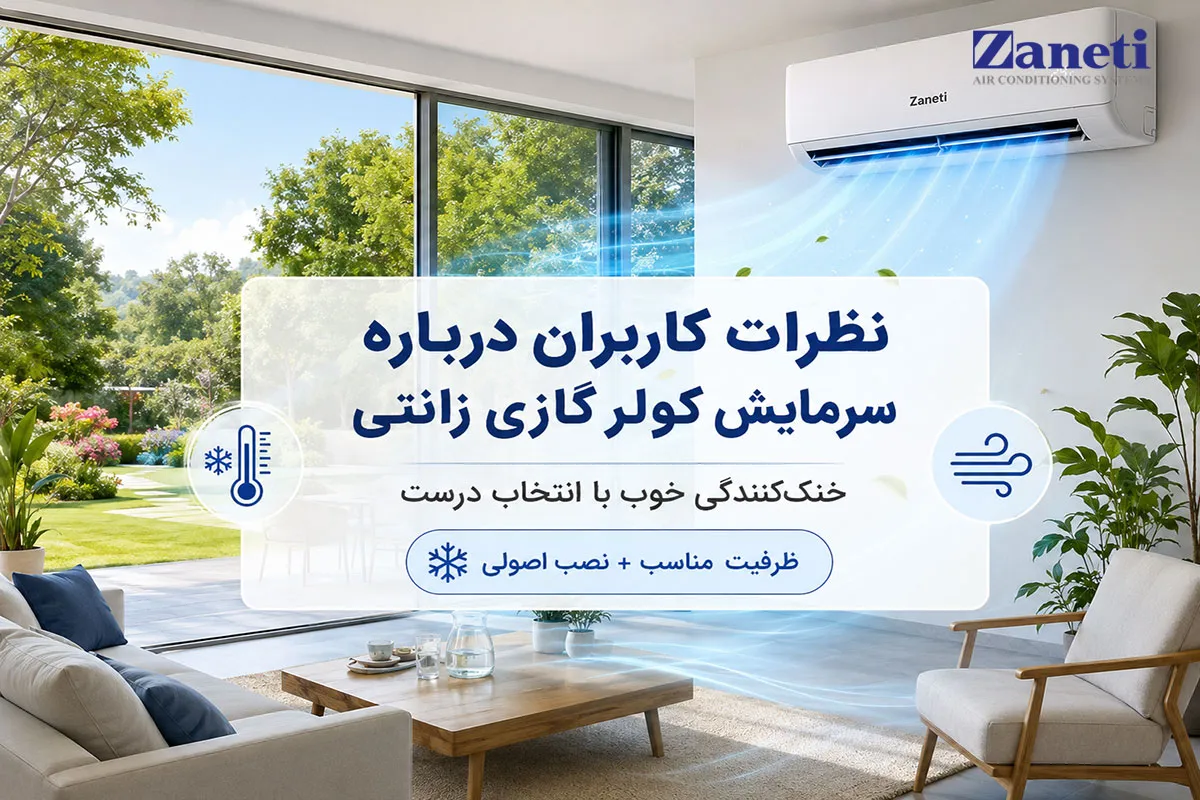 نظرات کاربران درباره سرمایش کولر گازی زانتی