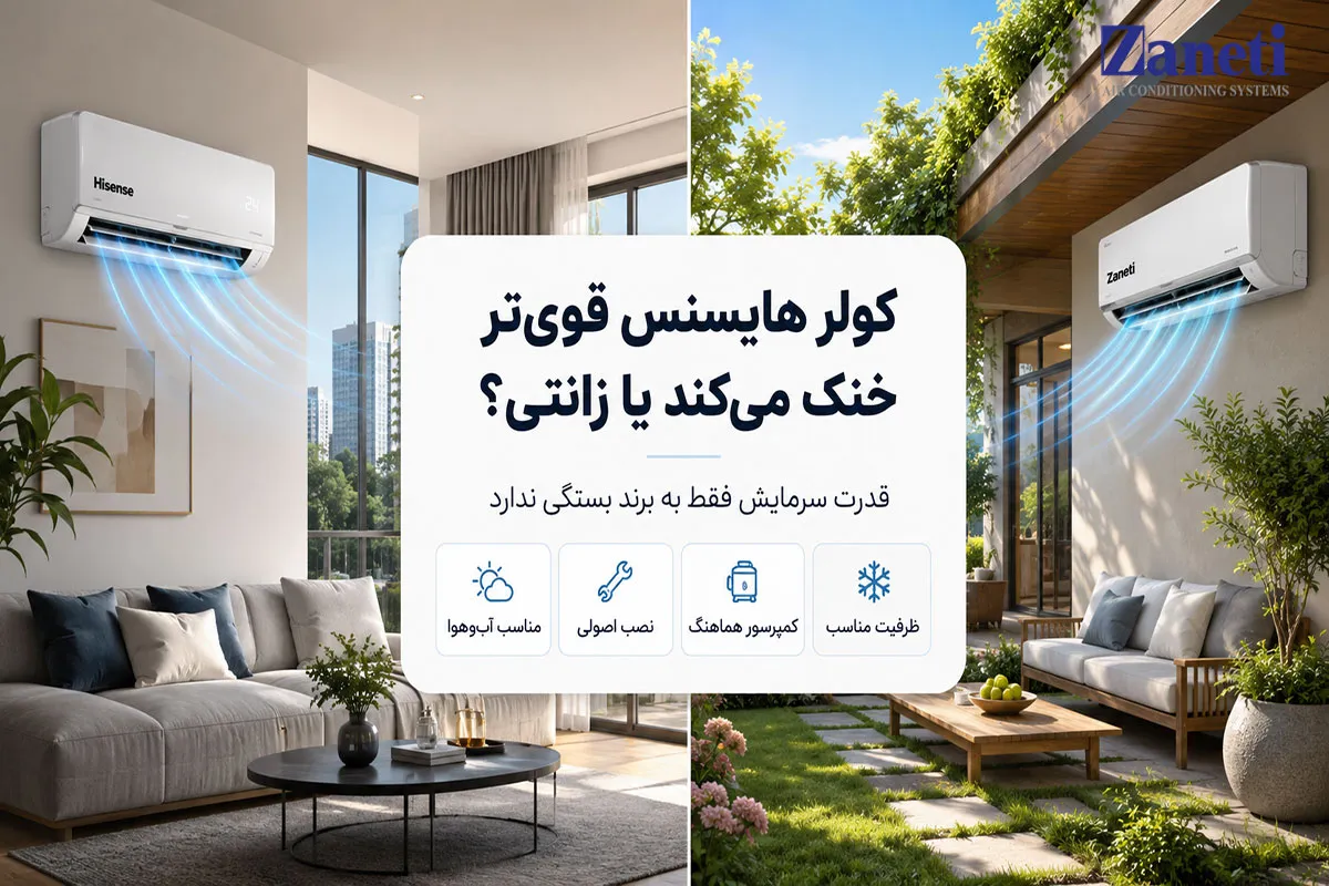 کولر هایسنس قوی‌تر خنک می‌کند یا زانتی؟