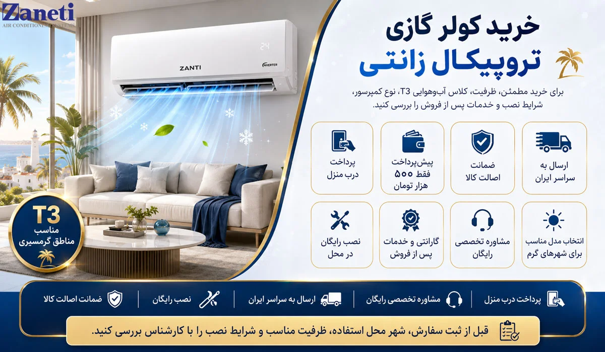 خرید کولر گازی تروپیکال زانتی