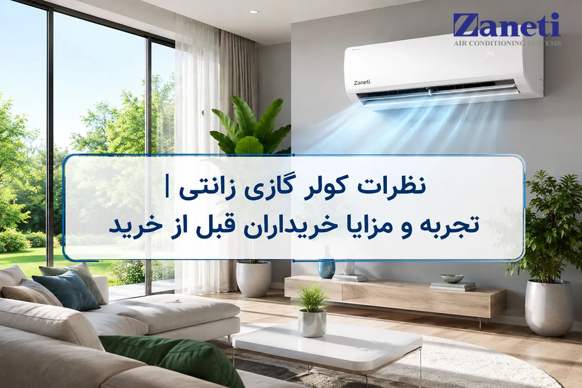 عکس شاخص نظرات کولر گازی زانتی تجربه و مزایا خریداران قبل از خرید
