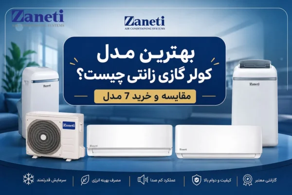 عکس شاخصبهترین مدل کولر گازی زانتی چیست؟ مقایسه و خرید 7 مدل