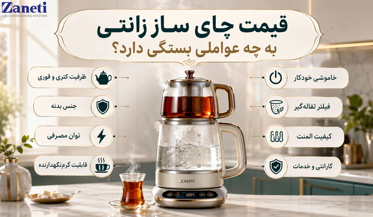 قیمت چای ساز زانتی به چه عواملی بستگی دارد
