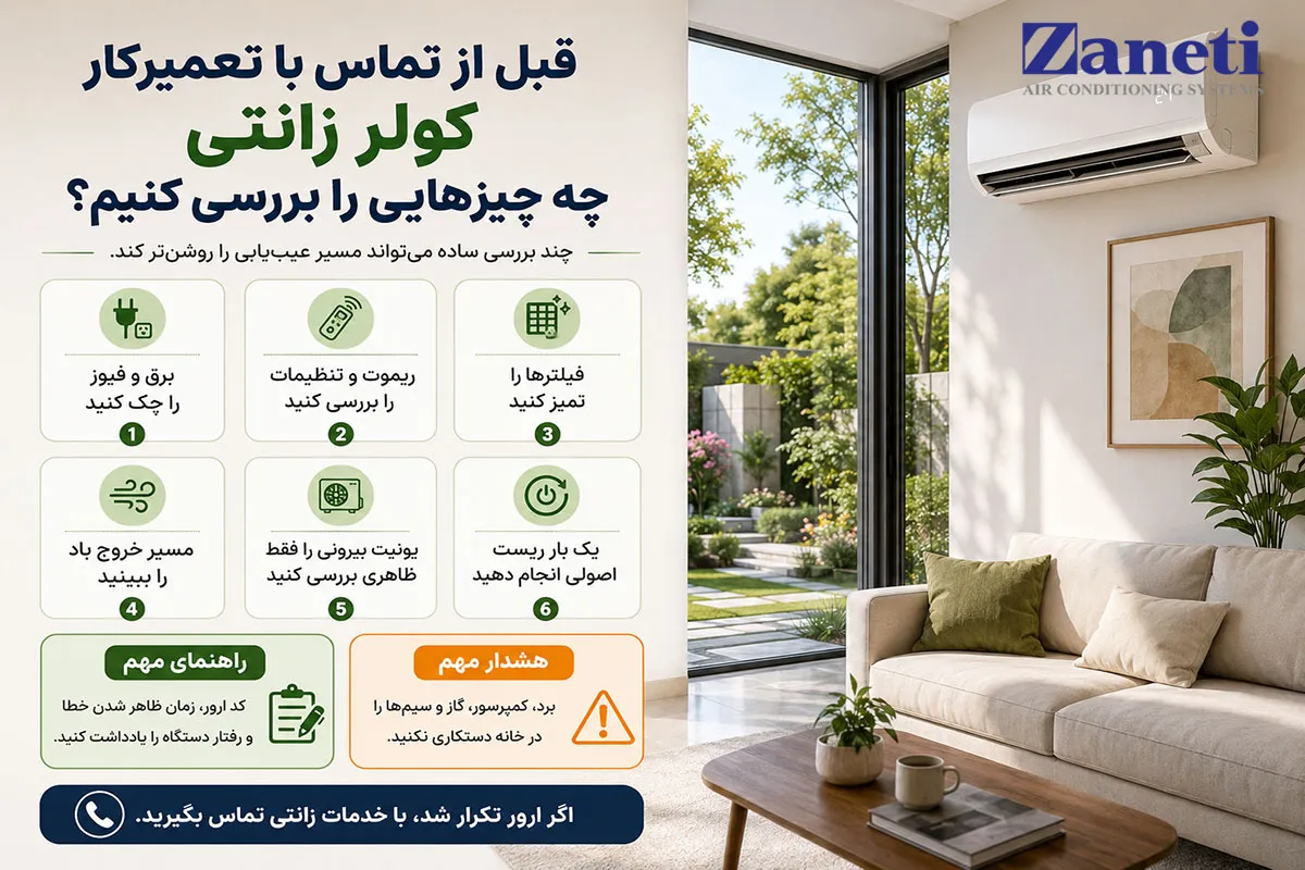 قبل از تماس با تعمیرکار کولر زانتی این موارد را بررسی کنید