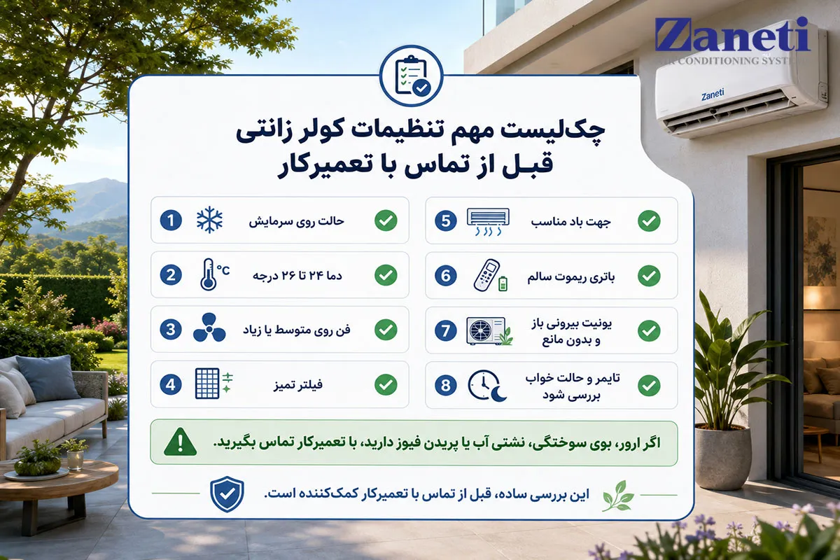 چک لیست مهم تنظیمات کولر زانتی قبل از تماس با تعمیرکار