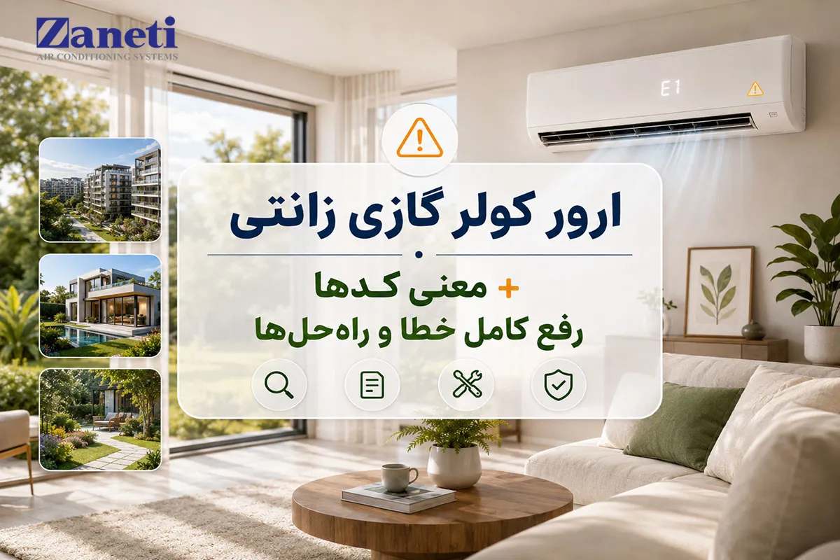 ارور کولر گازی زانتی معنی کدها رفع کامل خطا و راه حل ها عکس شاخص