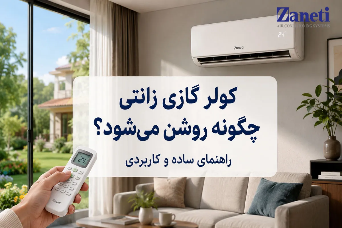 عکس شاخص کولر گازی زانتی چگونه روشن می‌شود؟
