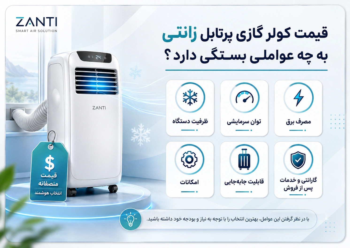 قیمت کولر گازی پرتابل زانتی به چه عواملی بستگی دارد؟