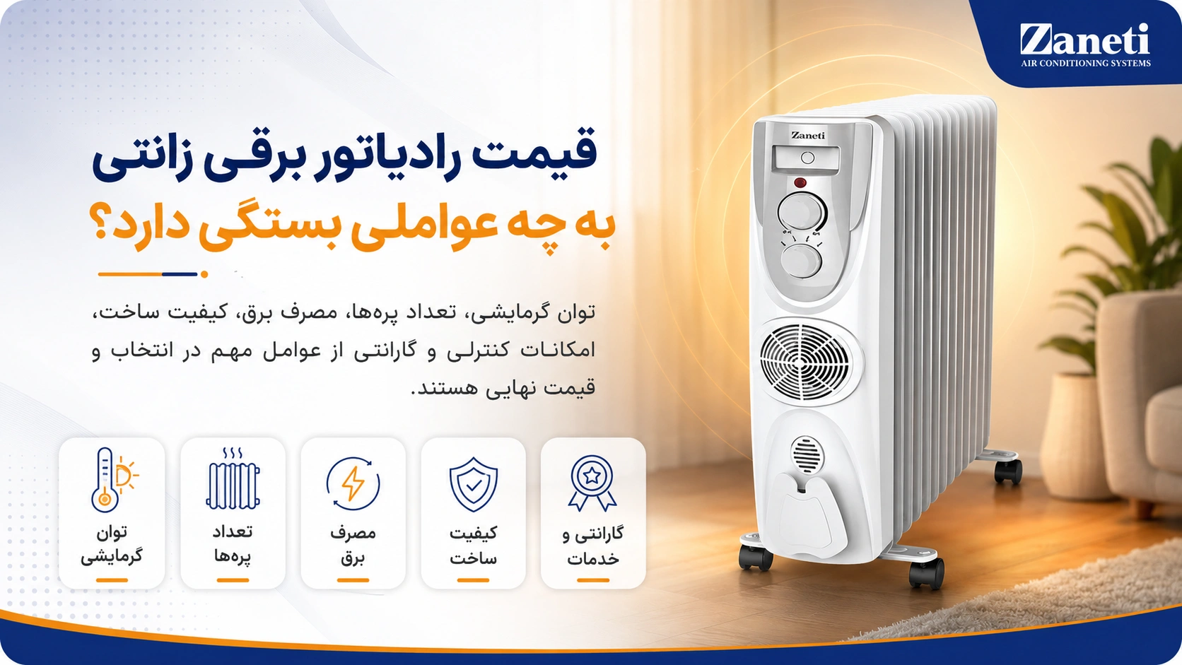 قیمت رادیاتور برقی زانتی به چه عواملی بستگی دارد؟