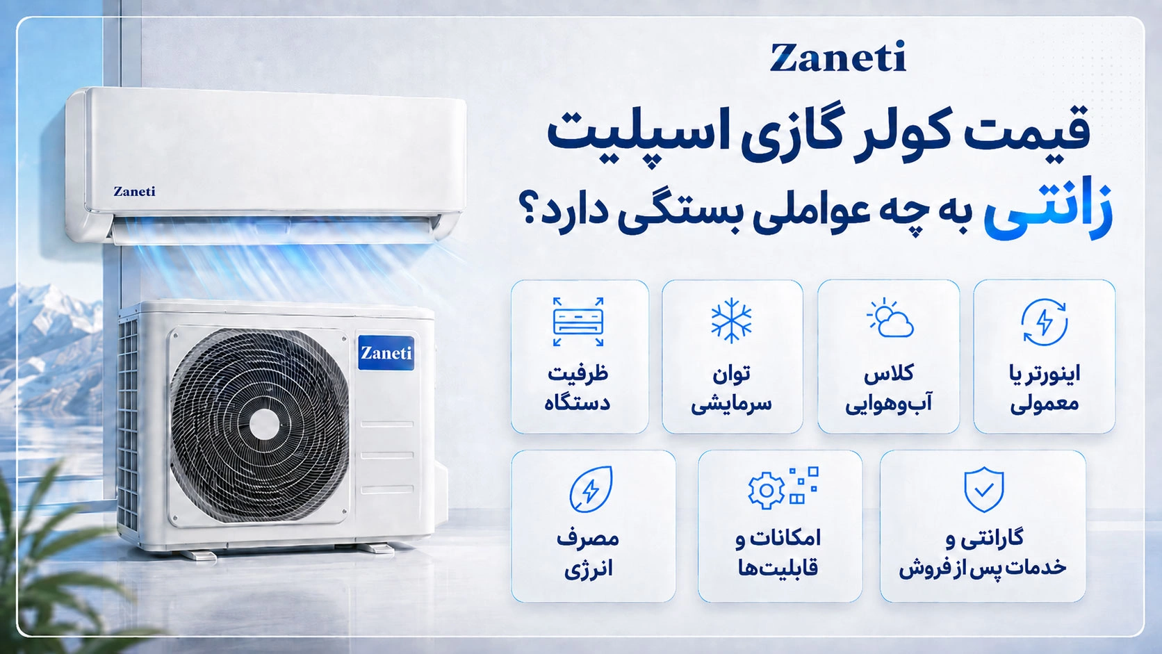 خرید کولر گازی اسپلیت زانتی زمانی انتخابی مطمئن خواهد بود که ظرفیت دستگاه، شرایط آب‌وهوایی و میزان استفاده روزانه به‌درستی بررسی شود. انتخاب یک اسپلیت مناسب فقط به قیمت دستگاه محدود نمی‌شود و عواملی مانند توان سرمایشی، نوع عملکرد، مصرف انرژی، امکانات و خدمات پس از فروش نقش مهمی در ارزش خرید دارند. کولر گازی اسپلیت زانتی با کمپرسور گری آمریکایی، قطعات باکیفیت، تنوع ظرفیت و سابقه حضور موفق در بازار ایران، یکی از گزینه‌های قابل بررسی برای فضاهای مسکونی، اداری و تجاری است. در این صفحه می‌توانید مدل‌های مختلف اسپلیت زانتی را مقایسه کنید و با استفاده از مشاوره تخصصی، ضمانت اصالت کالا، ارسال سراسر ایران، پرداخت درب منزل با پیش‌پرداخت ۵۰۰ هزار تومان و نصب رایگان، خریدی مطمئن‌تر داشته باشید. 